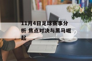 11月4日足球赛事分析 焦点对决与黑马崛起