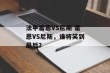 法甲雷恩VS尼斯 雷恩VS尼斯，谁将笑到最后？