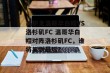 美职足温哥华白帽VS洛杉矶FC 温哥华白帽对阵洛杉矶FC，谁将笑到最后？