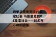西甲马德里竞技VS皇家社会 马德里竞技VS皇家社会——战术与心理的较量