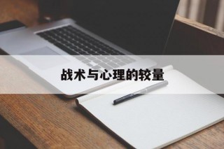 战术与心理的较量