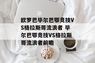 欧罗巴毕尔巴鄂竞技VS格拉斯哥流浪者 毕尔巴鄂竞技VS格拉斯哥流浪者前瞻