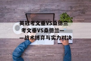 英冠考文垂VS桑德兰 考文垂VS桑德兰——战术博弈与实力对决