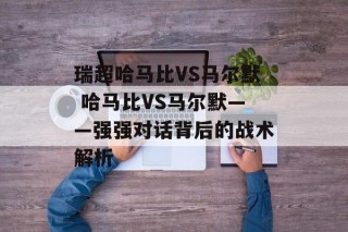 瑞超哈马比VS马尔默 哈马比VS马尔默——强强对话背后的战术解析