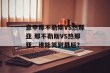 意甲那不勒斯VS热那亚 那不勒斯VS热那亚，谁能笑到最后？