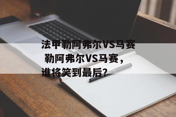 法甲勒阿弗尔VS马赛 勒阿弗尔VS马赛，谁将笑到最后？  第1张