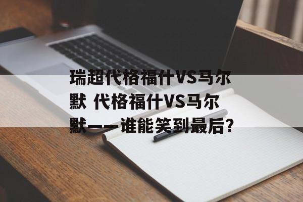 瑞超代格福什VS马尔默 代格福什VS马尔默——谁能笑到最后？  第1张