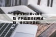意甲卡利亚里vs威尼斯 卡利亚里迎战威尼斯，谁将笑到最后？