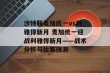 沙特联麦加统一vs利雅得新月 麦加统一迎战利雅得新月——战术分析与比赛预测