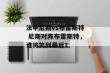 法甲尼斯vs布雷斯特 尼斯对阵布雷斯特，谁将笑到最后？