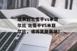 瑞典超北雪平vs米亚尔比 北雪平VS米亚尔比，谁将笑傲赛场？