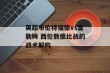 英超布伦特福德vs富勒姆 西伦敦德比战的战术解构