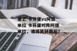 奥乙 卡芬堡vs阿德米拉 卡芬堡对阵阿德米拉，谁将笑到最后？