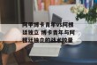 阿甲博卡青年vs阿根廷独立 博卡青年与阿根廷独立的战术较量