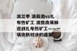 波兰甲 波兹南vs扎布热矿工 波兹南莱赫迎战扎布热矿工——一场攻防对决的盛宴