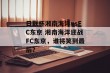 日联杯湘南海洋vsFC东京 湘南海洋迎战FC东京，谁将笑到最后？