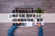 西甲西班牙人VS拉斯帕尔马斯 西班牙人VS拉斯帕尔马斯，谁将笑到最后？