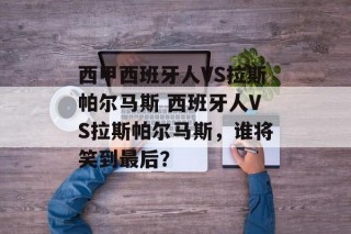 西甲西班牙人VS拉斯帕尔马斯 西班牙人VS拉斯帕尔马斯，谁将笑到最后？