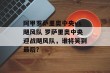 阿甲罗萨里奥中央vs飓风队 罗萨里奥中央迎战飓风队，谁将笑到最后？