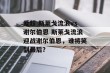 爱超 斯莱戈流浪vs谢尔伯恩 斯莱戈流浪迎战谢尔伯恩，谁将笑到最后？