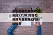 挪超腓特烈斯塔VS奥斯陆KFUM 腓特烈斯塔与奥斯陆KFUM的较量