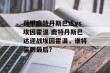 荷甲鹿特丹斯巴达vs埃因霍温 鹿特丹斯巴达迎战埃因霍温，谁将笑到最后？