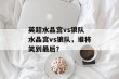 英超水晶宫vs狼队 水晶宫vs狼队，谁将笑到最后？