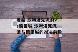爱超 沙姆洛克流浪vs德里城 沙姆洛克流浪与德里城的对决前瞻