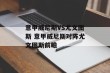 意甲威尼斯VS尤文图斯 意甲威尼斯对阵尤文图斯前瞻