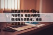 荷甲福图纳锡塔德vs乌德勒支 福图纳锡塔德对阵乌德勒支，谁能笑到最后？