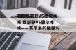 澳超西部联VS墨尔本城 西部联VS墨尔本城——赛季末的强强对话