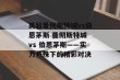 英超曼彻斯特城vs伯恩茅斯 曼彻斯特城 vs 伯恩茅斯——实力悬殊下的精彩对决
