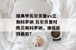 瑞典甲瓦尔贝里vs兰斯科罗纳 瓦尔贝里对阵兰斯科罗纳，谁将笑到最后？