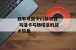 西甲马洛卡vs赫塔菲 马洛卡与赫塔菲的战术较量