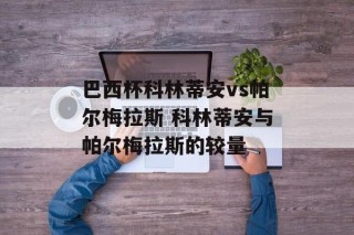 巴西杯科林蒂安vs帕尔梅拉斯 科林蒂安与帕尔梅拉斯的较量