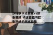 沙特联卡达西亚vs欧鲁巴赫 卡达西亚与欧鲁巴赫的战术较量