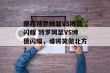 挪超特罗姆瑟VS博德闪耀 特罗姆瑟VS博德闪耀，谁将笑傲北方？
