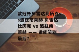 欧冠杯贝雷达比历克vs波兹南莱赫 贝雷达比历克 vs 波兹南莱赫 —— 谁能笑到最后？