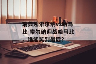 瑞典超索尔纳vs哈马比 索尔纳迎战哈马比，谁能笑到最后？