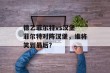 德乙菲尔特vs汉堡 菲尔特对阵汉堡，谁将笑到最后？