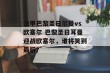 法甲巴黎圣日尔曼vs欧塞尔 巴黎圣日耳曼迎战欧塞尔，谁将笑到最后？
