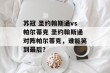 苏冠 圣约翰斯通vs帕尔蒂克 圣约翰斯通对阵帕尔蒂克，谁能笑到最后？