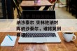 瑞士甲 贝林佐纳vs纳沙泰尔 贝林佐纳对阵纳沙泰尔，谁将笑到最后？