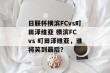 日联杯横滨FCvs町田泽维亚 横滨FC vs 町田泽维亚，谁将笑到最后？
