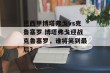 巴西甲博塔弗戈vs克鲁塞罗 博塔弗戈迎战克鲁塞罗，谁将笑到最后？