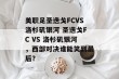 美职足圣迭戈FCVS洛杉矶银河 圣迭戈FC VS 洛杉矶银河，西部对决谁能笑到最后？