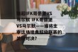 瑞超IFK哥德堡VS马尔默 IFK哥德堡VS马尔默——谁将主宰这场瑞典超级联赛的关键对决？