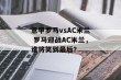 意甲罗马vsAC米兰 罗马迎战AC米兰，谁将笑到最后？
