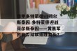 德甲多特蒙德vs荷尔斯泰因 多特蒙德迎战荷尔斯泰因——黄黑军团能否延续连胜势头？