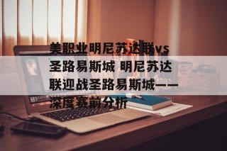 美职业明尼苏达联vs圣路易斯城 明尼苏达联迎战圣路易斯城——深度赛前分析